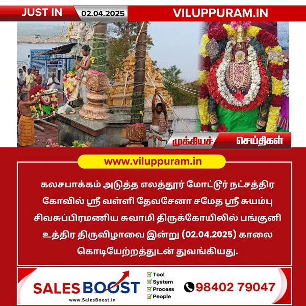 எலத்தூர் மோட்டூர் நட்சத்திர கோவிலில் பங்குனி உத்திர திருவிழா தொடக்கம்!
