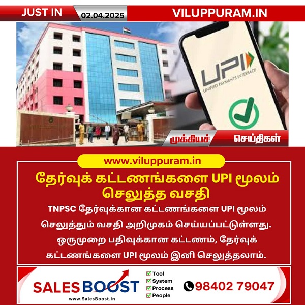 தேர்வுக் கட்டணங்களை UPI மூலம் செலுத்த வசதி!!