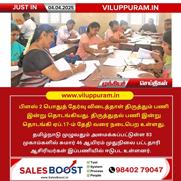 பிளஸ் 2 பொதுத் தேர்வு விடைத்தாள் திருத்தும் பணி இன்று தொடங்கியது!!