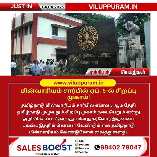 மின்வாரியம் சார்பில் ஏப். 5-ல் சிறப்பு முகாம்!!