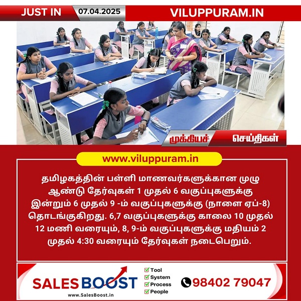 தமிழகத்தில் பள்ளி மாணவர்களுக்கான முழு ஆண்டு தேர்வுகள் தொடங்குகிறது!!