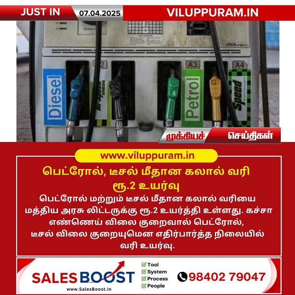 பெட்ரோல், டீசல் மீதான கலால் வரி ரூ.2 உயர்வு!!