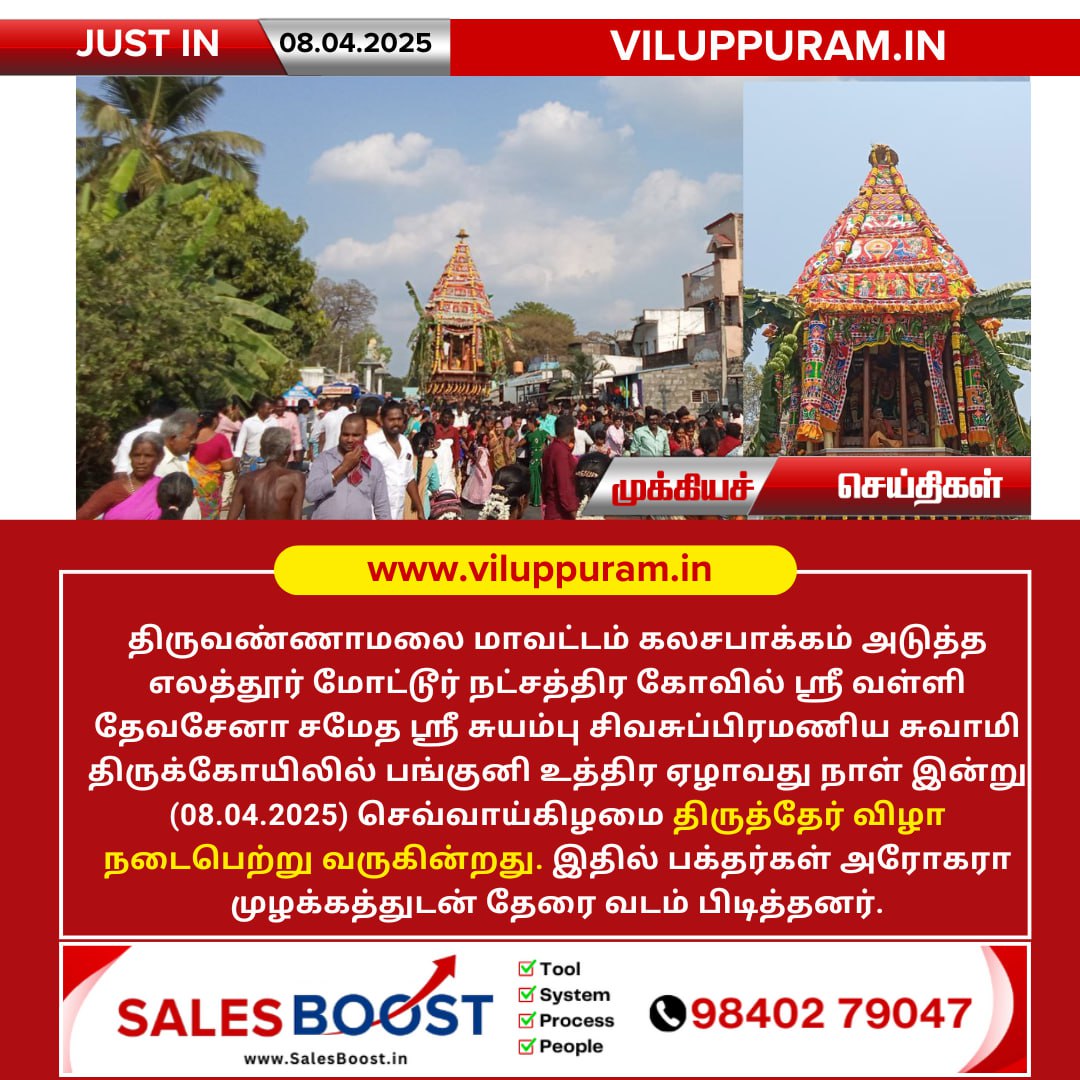 எலத்தூர் மோட்டூர் நட்சத்திர கோவில் திருத்தேர் திருவிழா!!