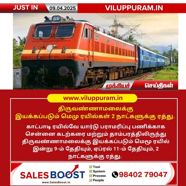 திருவண்ணாமலைக்கு இயக்கப்படும் மெமு ரயில்கள் 2 நாட்களுக்கு ரத்து
