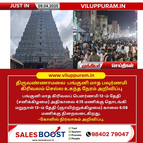 திருவண்ணாமலை பங்குனி மாத பவுர்ணமி கிரிவலம் செல்ல உகந்த நேரம் அறிவிப்பு