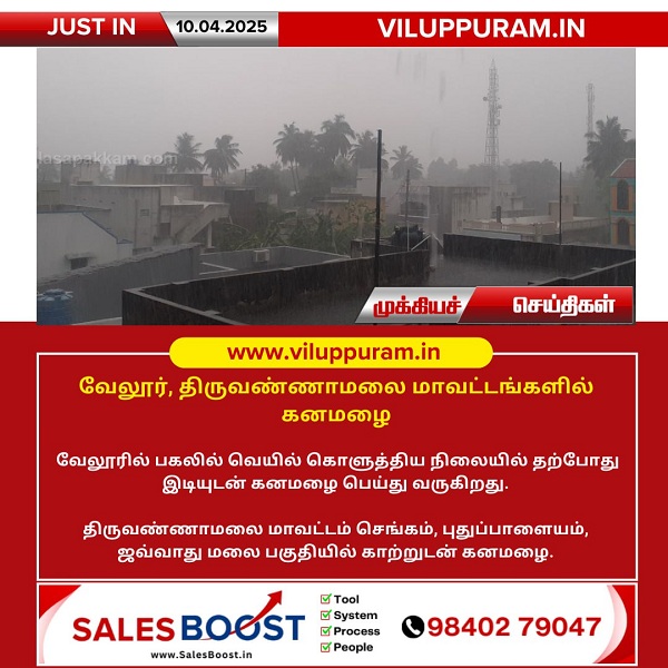 வேலூர், திருவண்ணாமலை மாவட்டங்களில் கனமழை!!