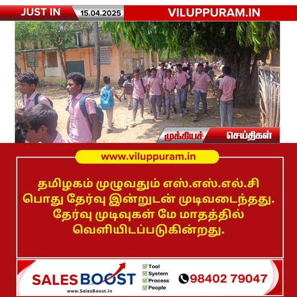 எஸ்.எஸ்.எல்.சி பொது தேர்வு இன்றுடன் முடிவடைந்தது