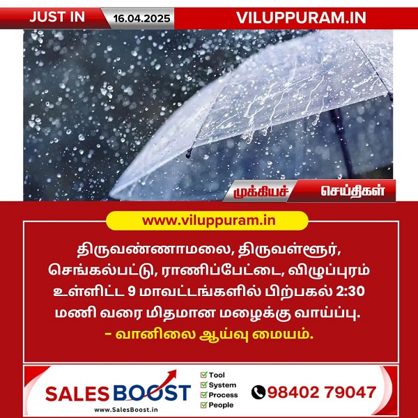 திருவண்ணாமலை உள்ளிட்ட 9 மாவட்டங்களில் மிதமான மழைக்கு வாய்ப்பு!!