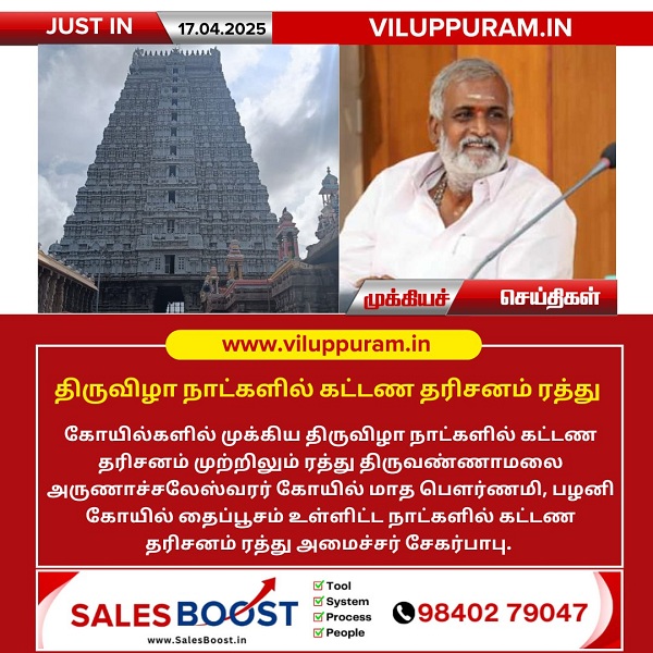 திருவிழா நாட்களில் கட்டண தரிசனம் ரத்து