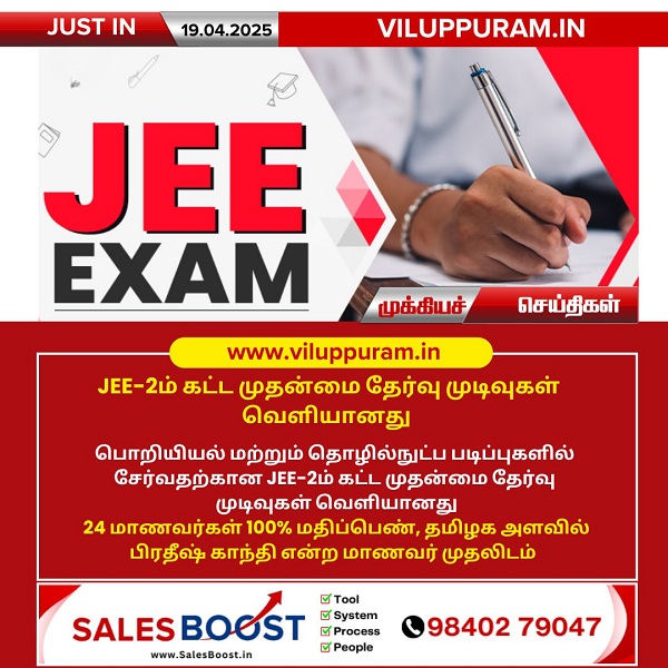 JEE-2ம் கட்ட முதன்மை தேர்வு முடிவுகள் வெளியானது!!