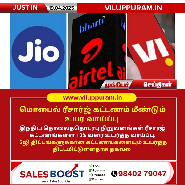 மொபைல் ரீசார்ஜ் கட்டணம் மீண்டும் உயர வாய்ப்பு!!