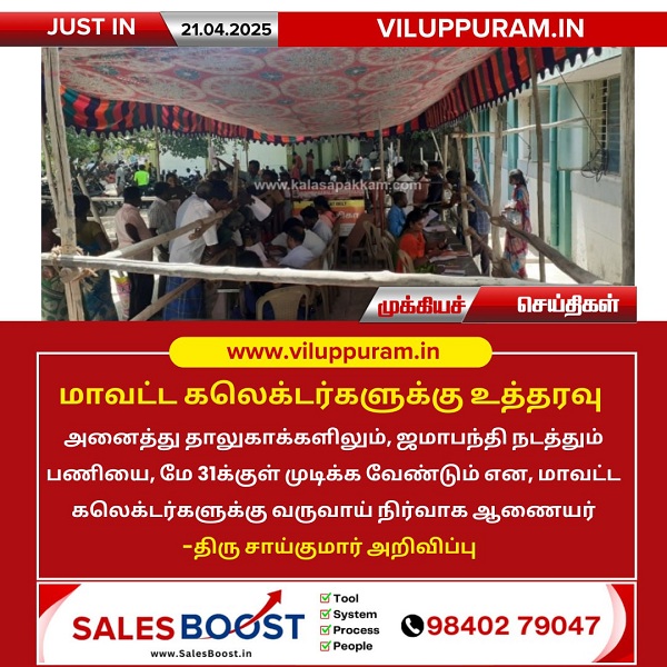 மாவட்ட கலெக்டர்களுக்கு உத்தரவு!!