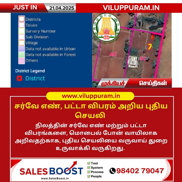 சர்வே எண், பட்டா விபரம் அறிய புதிய செயலி!!