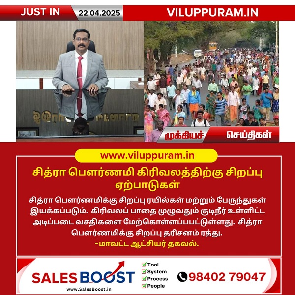 சித்ரா பௌர்ணமி கிரிவலத்திற்கு சிறப்பு ஏற்பாடுகள்