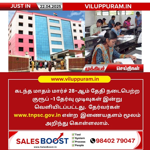 குரூப் -1 தேர்வு முடிவுகள் இன்று வெளியீடு