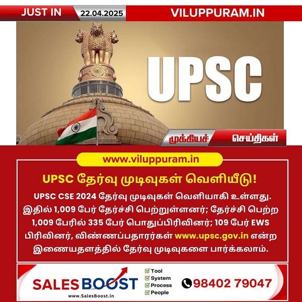 UPSC தேர்வு முடிவுகள் வெளியீடு!
