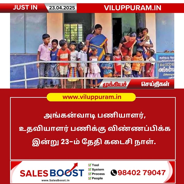 அங்கன்வாடி வேலைக்கு விண்ணப்பிக்க இன்றே கடைசி நாள்!!