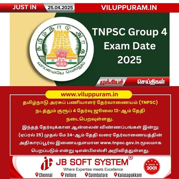 குரூப் 4 தேர்வு ஜூலை 12-ஆம் தேதி நடைபெறவுள்ளது.