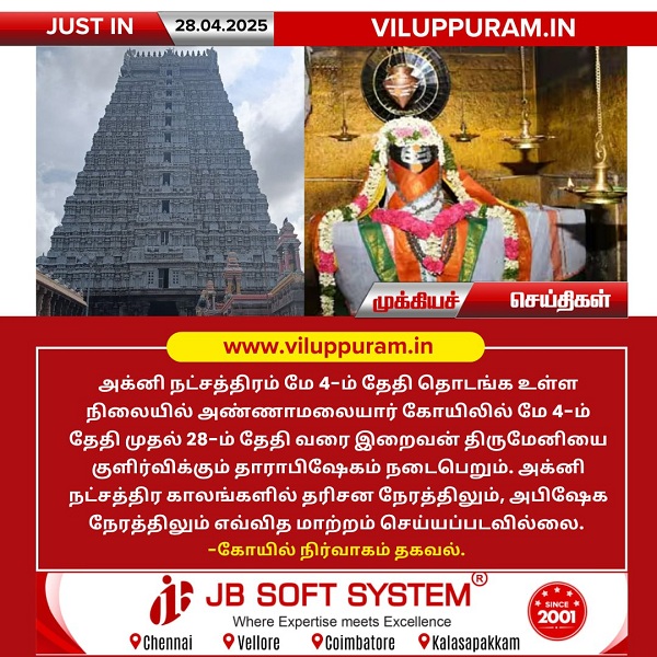 அக்னி நட்சத்திரத்தை முன்னிட்டு அண்ணாமலையார் கோயிலில் தாராபிஷேகம்!!