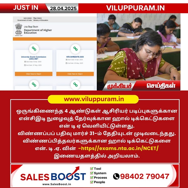 என்சிஇடி நுழைவுத் தேர்வு ஹால் டிக்கெட்டுகள் வெளியீடு!!
