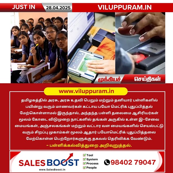 பயோமெட்ரிக் புதுப்பிப்பு செய்ய பள்ளிக்கல்வித் துறை அறிவுறுத்தல்!!