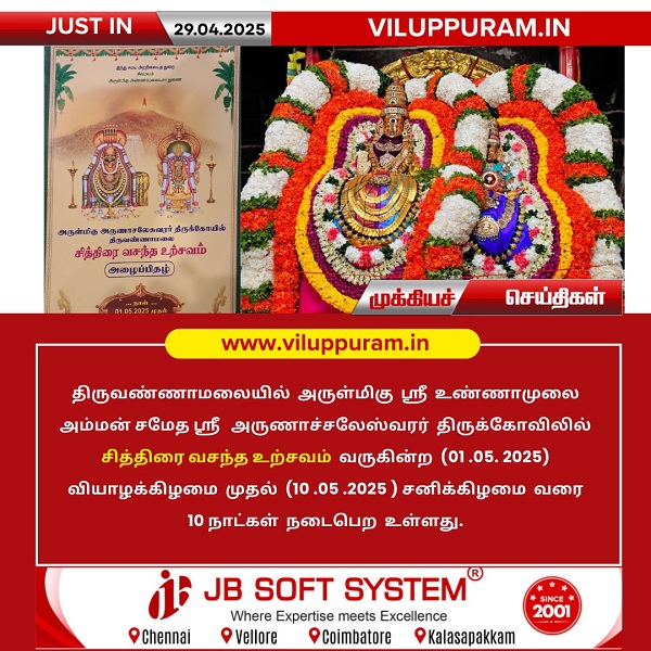 திருவண்ணாமலை அருணாச்சலேஸ்வரர் கோவிலில் சித்திரை வசந்த உற்சவம்!!