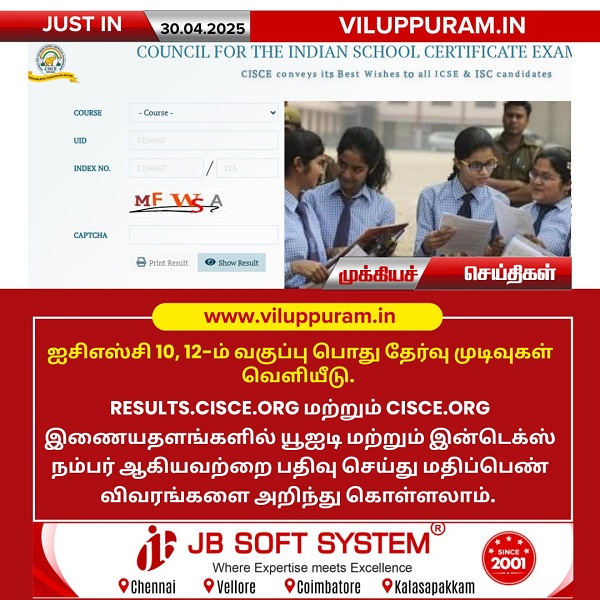 ஐசிஎஸ்சி 10, 12-ம் வகுப்பு பொது தேர்வு முடிவுகள் வெளியீடு!!