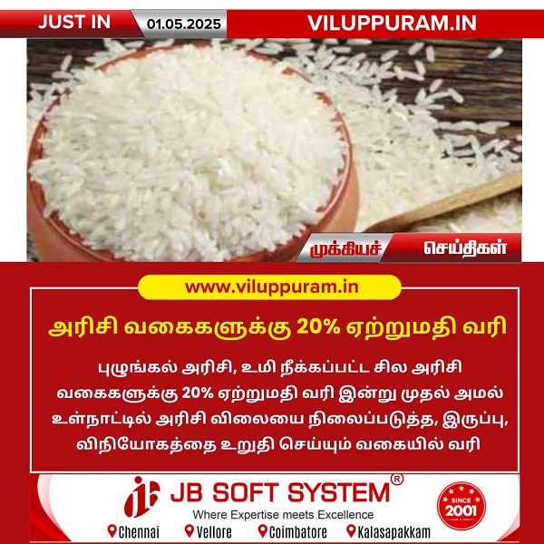 அரிசி வகைகளுக்கு 20% ஏற்றுமதி வரி!!