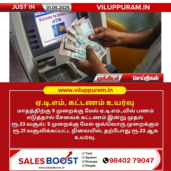 ஏ.டி.எம், கட்டணம் உயர்வு!!