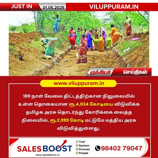 100 நாள் வேலை திட்டத்திற்கு ரூ.2,999 கோடி மட்டுமே விடுவித்துள்ளது!!