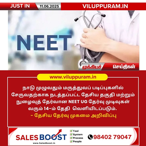 NEET UG தேர்வு முடிவுகள் ஜூன் 14-ம் தேதி வெளியீடு!!