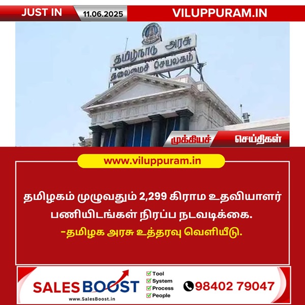 கிராம உதவியாளர் பணியிடங்கள் நிரப்ப உத்தரவு!!