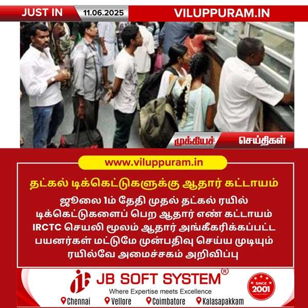 தட்கல் டிக்கெட்டுகளுக்கு ஆதார் கட்டாயம் !!