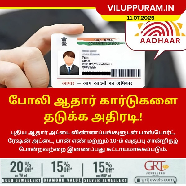 போலி ஆதார் கார்டுகளை தடுக்க அதிரடி.!