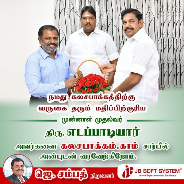 கலசபாக்கம்.காம் சார்பில் முன்னாள் முதல்வர் எடப்பாடியார் அவர்களை வரவேற்கிறோம்!