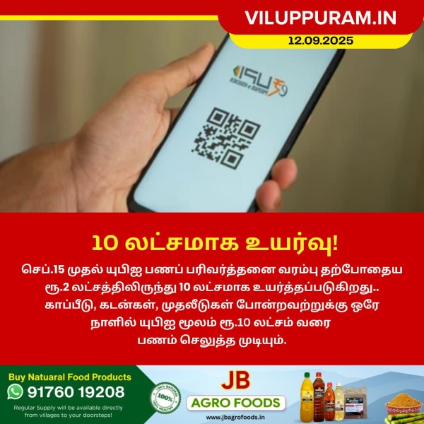 யுபிஐ பணப் பரிவர்த்தனை வரம்பு உயர்வு!!