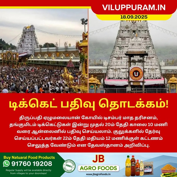 டிசம்பர் மாத தரிசன டிக்கெட் இன்று வெளியீடு!