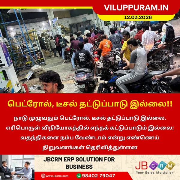 பெட்ரோல், டீசல் தட்டுப்பாடு இல்லை!!