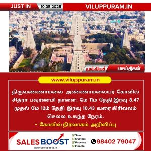 திருவண்ணாமலையில் கிரிவலம் செல்ல உகந்த நேரம் அறிவிப்பு!