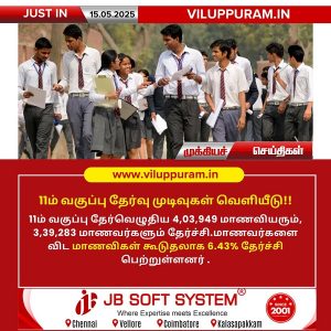 11ம் வகுப்பு தேர்வு முடிவுகள் வெளியீடு!!