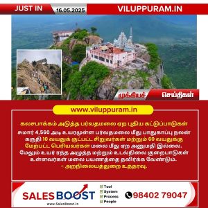 கலசபாக்கம் அடுத்த பர்வதமலை ஏற புதிய கட்டுப்பாடுகள்!!