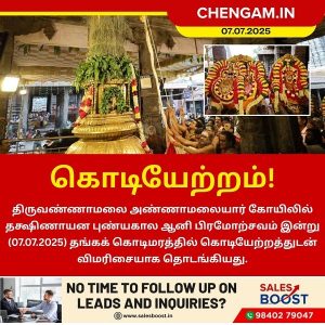 ஆனி பிரமோற்சவம் திருவண்ணாமலையில் கொடியேற்றத்துடன் விமரிசையாக தொடங்கியது!