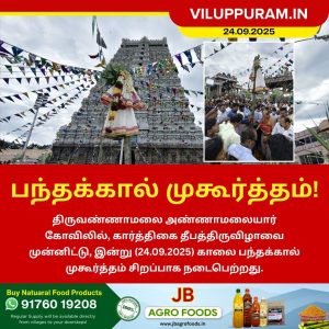 திருக்கார்த்திகை தீபத்திருவிழாவை முன்னிட்டு இன்று பந்தக்கால் முகூர்த்தம்!