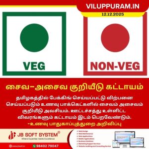 சைவ-அசைவ குறியீடு கட்டாயம்!!