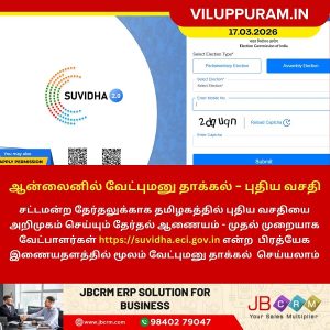 ஆன்லைனில் வேட்புமனு தாக்கல்!