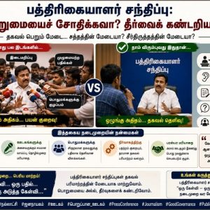 பத்திரிகையாளர் சந்திப்பு: பொறுமையைச் சோதிக்கவா? தீர்வைக் கண்டறியவா?