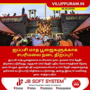 ஐப்பசி மாத பூஜைகளுக்காக சபரிமலை நடை திறப்பு!!