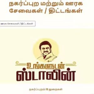 “உங்களுடன் ஸ்டாலின்” விழுப்புரம் முகாம் – 12.08.2025 முழு விவரம்